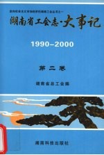 湖南省工会志·大事记  <em>第<em>二卷</em></em>  1990-2000