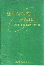 表面活性剂产品手册