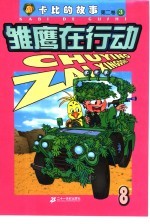 雏鹰在行动  第2卷：卡比的故事  8