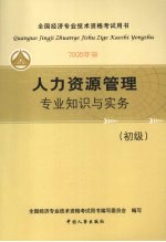 人力资源<em>管理</em>专业<em>知识</em>与实务（初级）  （2008年版）