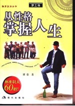 <em>从</em>性格掌握人生