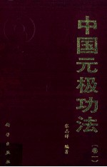 中国元极功法  卷1