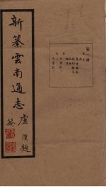 新纂云南通志  卷1-2