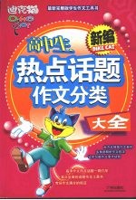 高中生热点话题作文<em>分类</em>大全