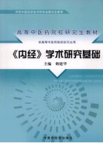 《<em>内经</em>》学术研究基础