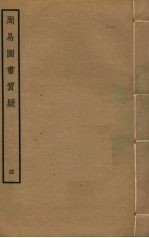 周易图书质疑  4