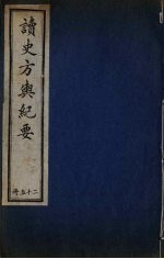 <em>读史</em>方与纪要  25