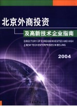北京外商投资<em>及</em>高新<em>技术</em>企业指南  2003-2004