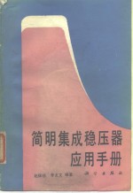 <em>简明</em>集成稳压器应用<em>手册</em>