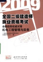 2009全国二级<em>建造</em><em>师</em><em><em>执业</em><em>资格</em></em><em>考试</em><em>命题</em>趋势权威试卷  机电工程管理与实务