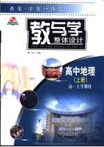 教与学整体设计  高中地理  上  高一上学期用