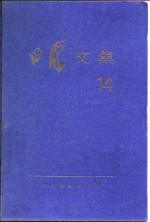 田汉文集  第<em>14</em><em>卷</em>