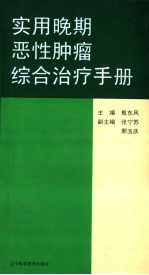 实用晚期恶性<em>肿瘤</em>综合治疗<em>手册</em>