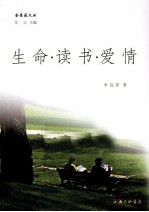 金蔷薇文丛  生命·读书·爱情