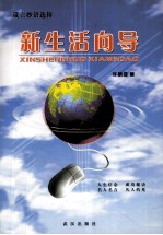新生活向导  箴言妙语选辑