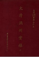 <em>大清</em>太祖高皇帝实录  <em>大清</em>太祖高皇帝实录  合订本