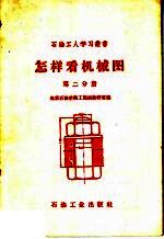 怎样看机械图  第2分册