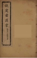 钦定<em>后<em>汉书</em></em>  <em>卷</em>5<em>1</em>-57上