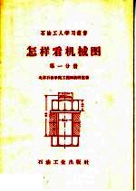 怎样看机械图  第1分册