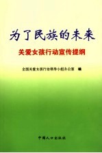 为了民族的未来  <em>关爱</em>女孩行动宣传提纲