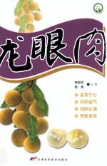 十大名中药丛书  龙眼肉