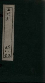 西湖志  <em>卷</em>12-<em>14</em>