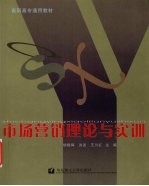 市场营销理论与实训