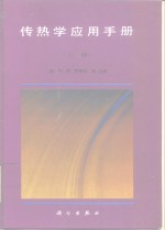 传热学应用手册  （上册）