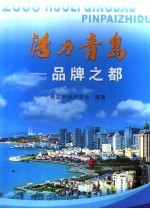 活力<em>青岛</em>  品牌之都