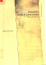 西方经济学经典名著选读