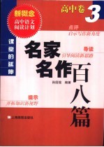 课堂中的延伸  名家名作百八篇  高中卷  3