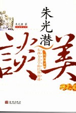 朱光潜谈美  <em>彩色</em><em>图文</em>本