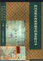 四川省所存西藏和藏事档案史料目录  1388-1949