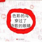 <em>色彩</em>的鸟穿过了诗歌的眼睛
