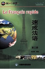 <em>速成</em><em>法语</em>  第3册