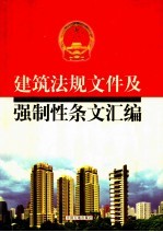 建筑法规文件及强制性条文汇编  中