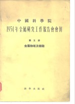 1954年金属<em>研究</em>工作报告会会刊  第五册  金属物理及检验