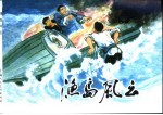 革命传统教育故事  3  渔岛风云