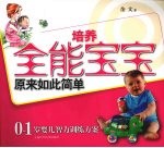 培养全能<em>宝宝</em>原来如此简单  0-1岁婴儿智力训练<em>方案</em>