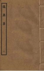 龟巢稿  3