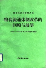 粮食流通体制改革的回顾与展望  1988-1992年改革文件和资料选编