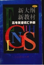 新大纲新教材高考<em>英语</em>词汇手册