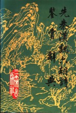 先秦汉魏六朝<em>诗</em>鉴赏辞典