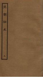 元朝<em>秘史</em>  9