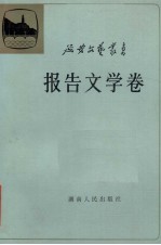报告文学卷  第6卷