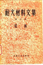 耐火材料<em>文集</em>  第<em>3</em>辑  硅砖
