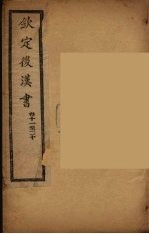 钦定<em>后<em>汉书</em></em>  <em>卷</em><em>1</em><em>1</em>-<em>2</em>0