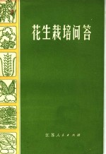 花生栽培问答