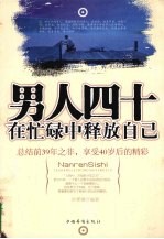 男人四十  在忙碌中释放自己