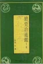 续<em><em>资治</em><em>通鉴</em></em>  全<em>1</em>册